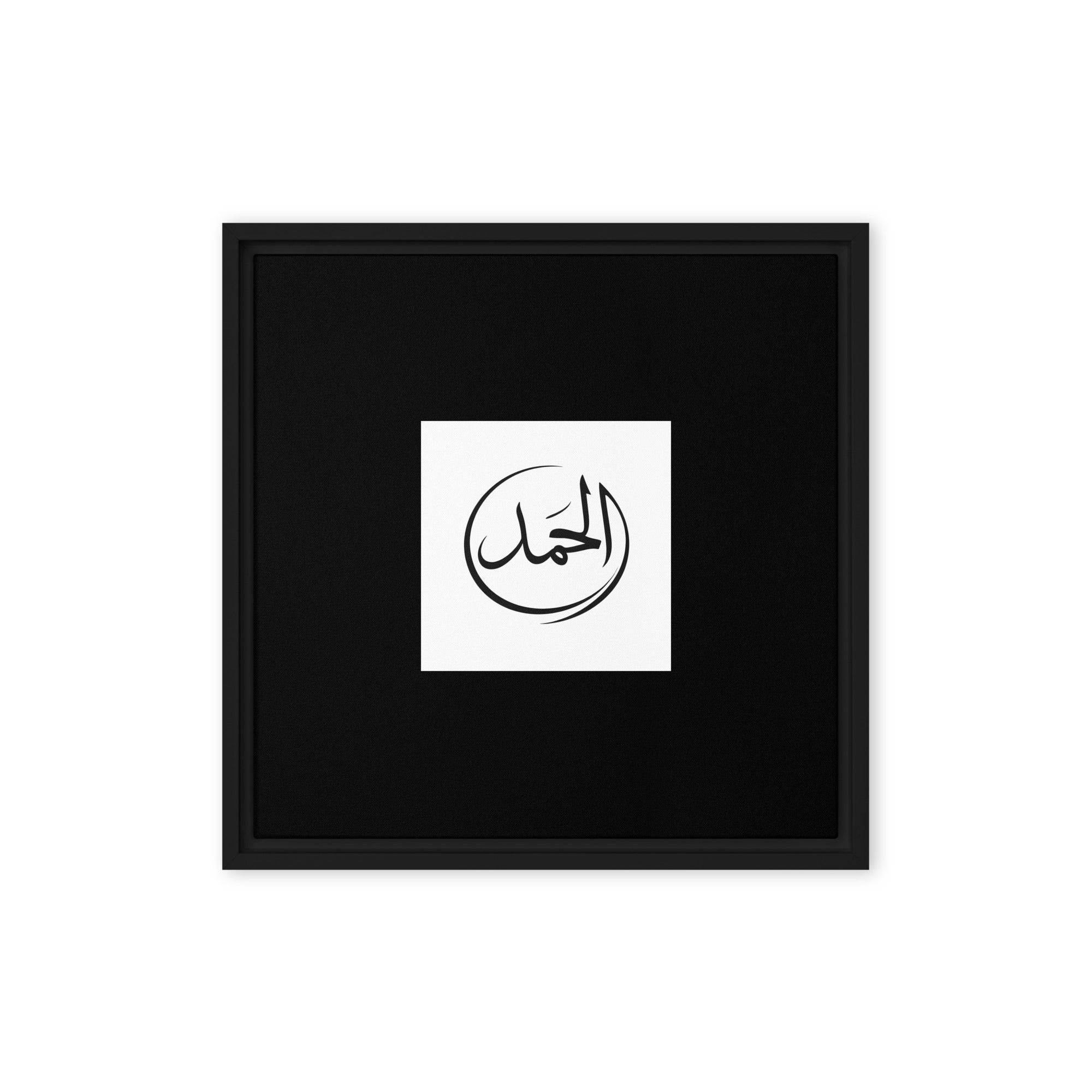 Limited edition Al-Ḥamd wall art rendered as a circular calligraphic form, printed on canvas and framed in a floating pine wood frame
